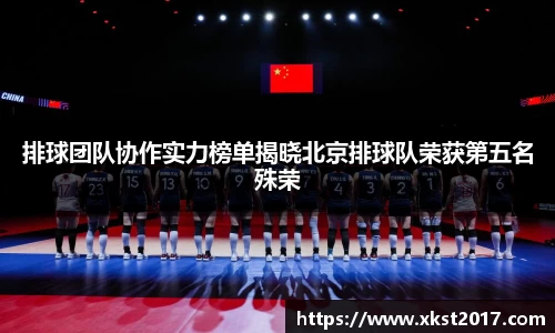 排球团队协作实力榜单揭晓北京排球队荣获第五名殊荣