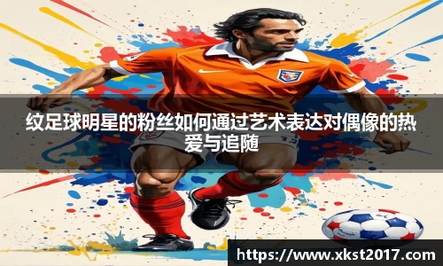 纹足球明星的粉丝如何通过艺术表达对偶像的热爱与追随