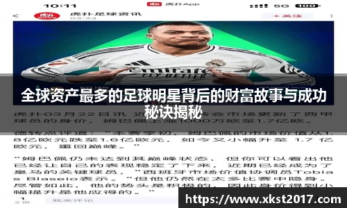 全球资产最多的足球明星背后的财富故事与成功秘诀揭秘