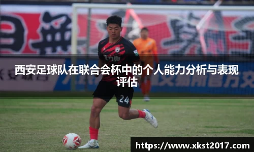 西安足球队在联合会杯中的个人能力分析与表现评估