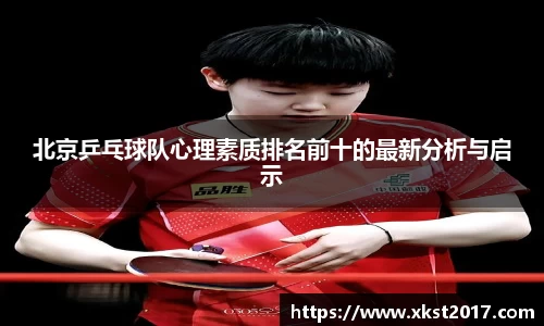 北京乒乓球队心理素质排名前十的最新分析与启示